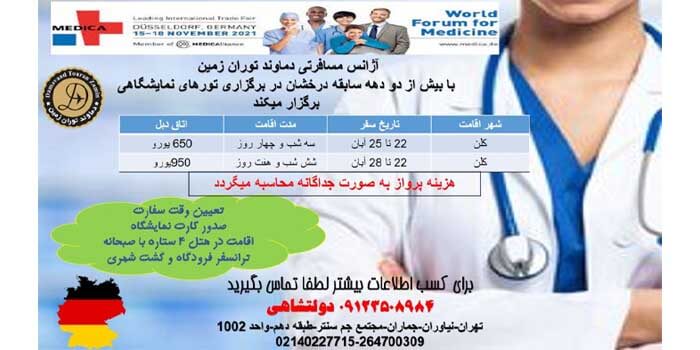 آشنایی با نمایشگاه پزشکی مدیکا در آلمان