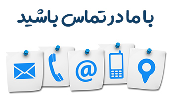 تماس با ما