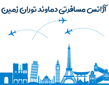 آژانس مسافرتی دماوند توران زمین 